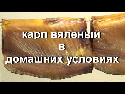 карп вяленый в домашних условиях