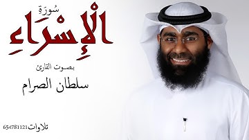 سورة الإسراء بـصــوت القارئ سلطان الصرام 2019 م   1440 هـ