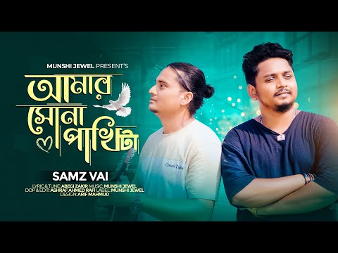 Sona pakhita ( আমার সোনা পাখিটা ) Samz Vai New Song 2023 mp3 download