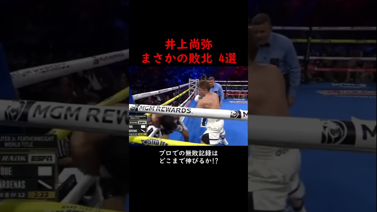 井上尚弥 まさかの敗北#井上尚弥 #ボクシング #ko