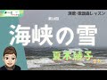 歌謡曲レッスン・『海峡の雪(夏木綾子さん)』【よーこちゃんねる演歌・歌謡曲レッスンNo18】