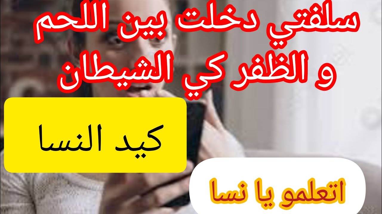 ضربة بالموس و لا مرت اللوس ❌ جات مالتالي و قالت يا مالي ⛔ كيد النسا