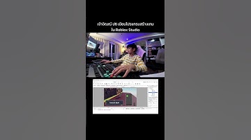 สร้างเกม #roblox กับ Coder รุ่นจิ๋ว จิณณ์ #สาธิตประสานมิตร โชว์สกิลสร้างระบบโทรศัพท์ใน Roblox Studio