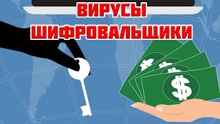 ОСТОРОЖНО! ВИРУС–ШИФРОВАЛЬЩИК!!! КАК СПАСТИ ВАШИ ФАЙЛЫ И НЕ ПОТЕРЯТЬ ДЕНЬГИ!!!