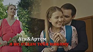 ►Ася&Артём||я не отдам тебя никому