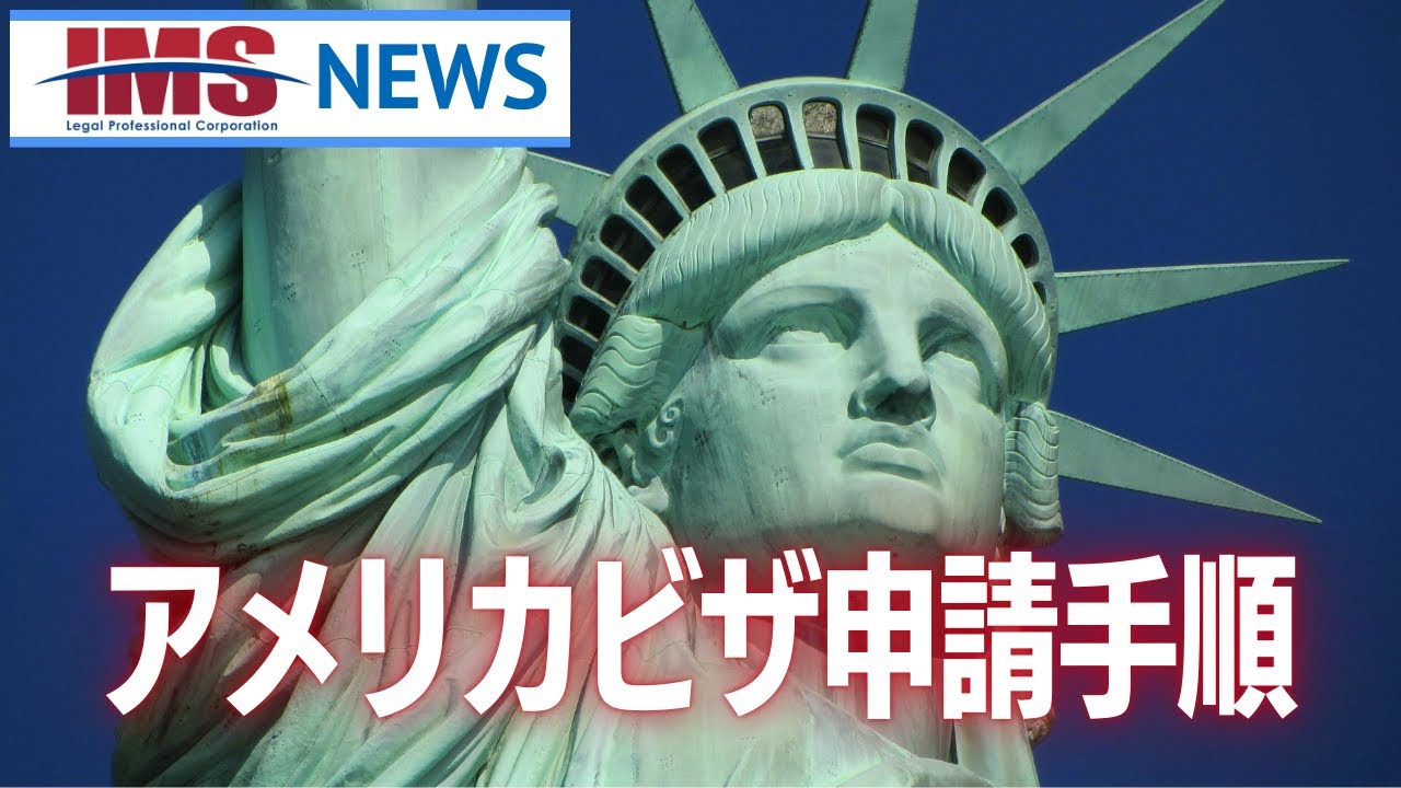 【IMS News】アメリカビザ申請手順 | 行政書士法人IMS