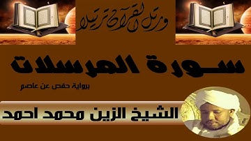 الشيخ الزين محمد احمد سورة المرسلات