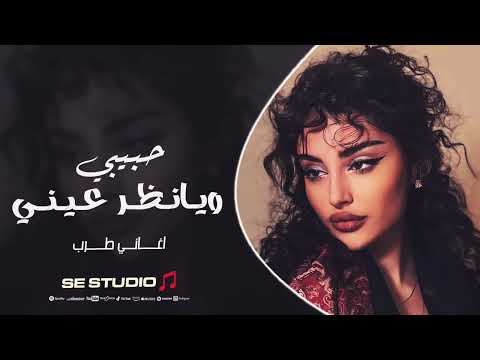 حبيبي ويا نظر عيني يا احلى ايامي وسنيني ترند التيك توك 2025