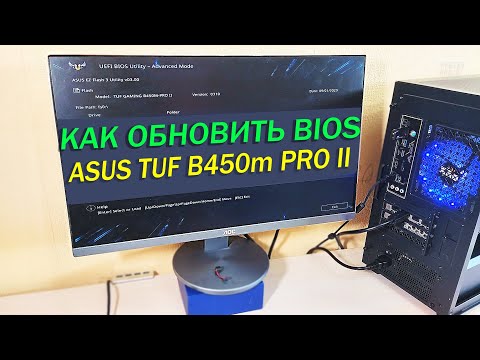 как обновить bios ASUS TUF B450 M PRO II (для ryzen)