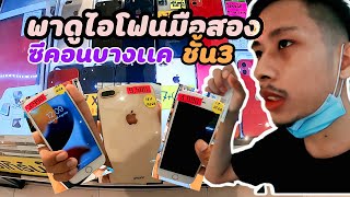 [พาส่อง] ไอโฟนมือสอง i6ขึ้นไป พร้อมเบอร์ร้าน ซีคอนบางเเคชั้น3 😲