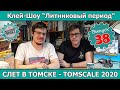 Клей-шоу "Литниковый Период". TomScale 2020 - Слет моделистов в Томске (Выпуск #38)