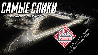 Формула 1 ОБЗОР Трассы Bahrain international circuit Гран при Бахрейна