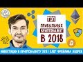 Download Инвестиции в криптовалюту 2018 | Блог Фрейлина Андрея Инвестиции в криптовалюту 2018 | Блог Фрейлина Андрея