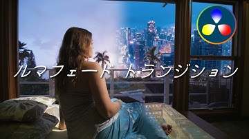 Luma Fade Transition【DaVinci Resolve 17無料動画編集ソフト】