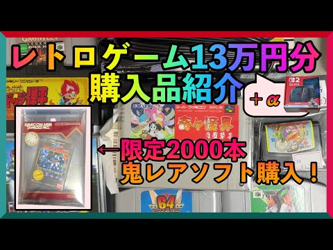 激レア　レトロゲーム　雑貨 購入品紹介】レトロゲームを13万円分購入！限定ソフト購入再び