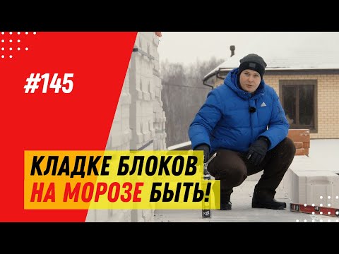 Как класть газобетонные блоки зимой в мороз? Кладка блоков в два слоя 200 мм и 300 мм