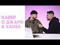 ДЖАРО & ХАНЗА смотрят КАВЕРЫ на КОРОЛЕВА ТАНЦПОЛА//ТЫ МОЙ КАЙФ//АЙ АЙ АЙ