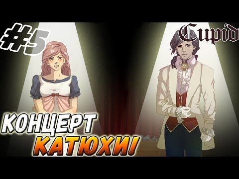 CUPID ▬ КОНЦЕРТ КАТЮХИ! ▬ Прохождение #5