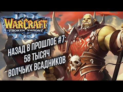 Видео: НАЗАД В ПРОШЛОЕ #7: Fly100% (Orc) vs Sky (Hum) Warcraft 3 The Frozen Throne
