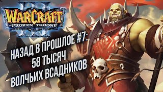 НАЗАД В ПРОШЛОЕ #7: Fly100% (Orc) vs Sky (Hum) Warcraft 3 The Frozen Throne