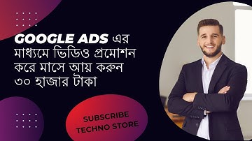 youtube promotion by google ads 2024 |গুগল অ্যাডস দিয়ে ইউটিউব ভিডিওর ভিউ বাড়ানোর কৌশল | Techno Store