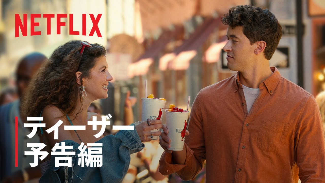 『あなたとわたしの夏の旅』ティーザー予告編 – Netflix – 予告編