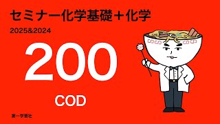 2025&2024セミナー化学_200COD - YouTube