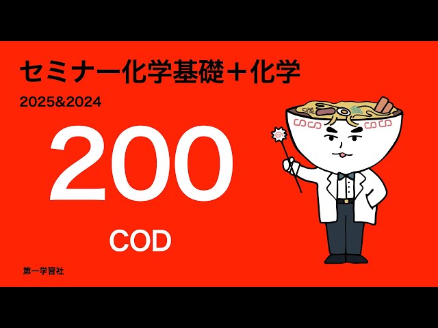 2025&2024セミナー化学_200COD - YouTube