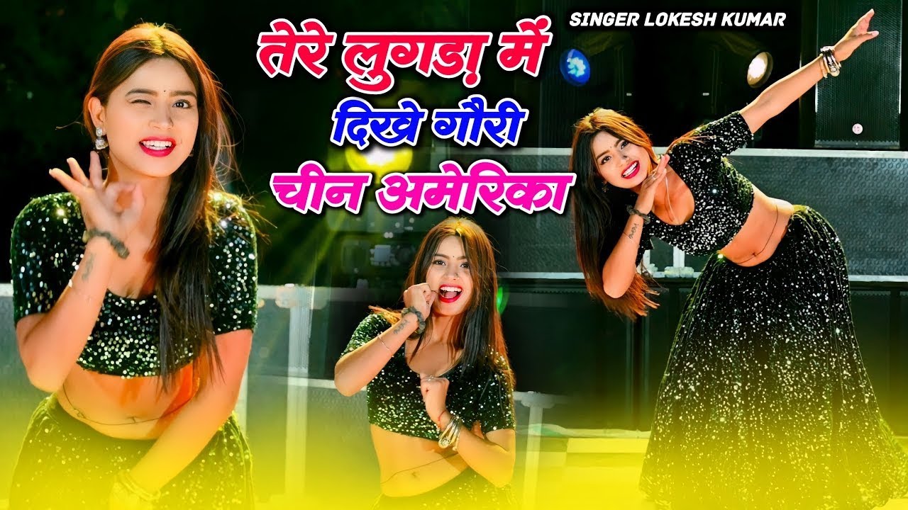 तेरे लुगड़ा में दिखे चीन अमेरिका | Lokesh Kumar New Dj Rasiya | New Dj ...