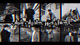 أجمل صور شباب للتصميم🖤🥀 //خلفيات واتس2021 🤍//رمزيات انستقرام بدون حقوق ✨