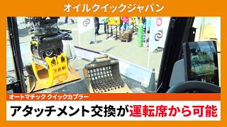 【CSPI-EXPO 2026】オートマチック クイックカプラー アタッチメント交換が運転席から可能【オイルクイックジャパン】