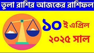 তুলা রাশি - ১০ই এপ্রিল,  ২০২৫ - রাশিফল - Tula Rashi 10th April 2025 Ajker Rashifal - Libra