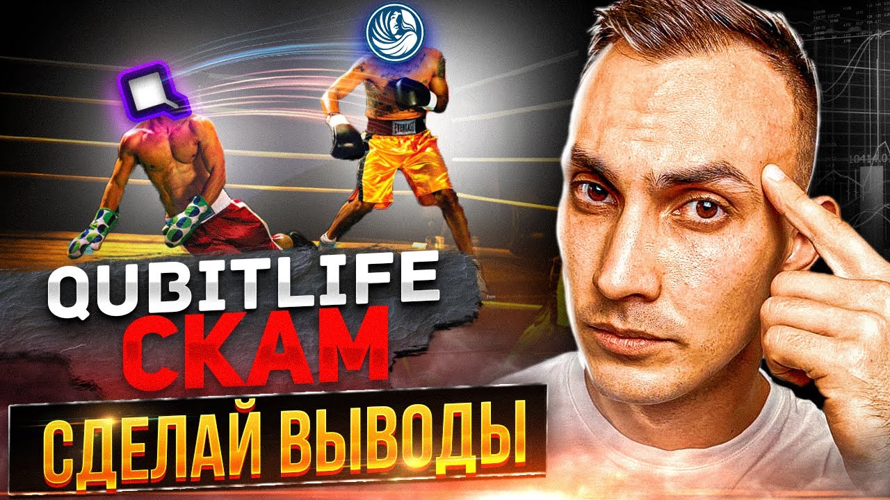 ФИНИКО победил! Qubitlife СКАМ! Как быть?