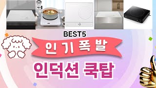 🔥인덕션 쿡탑 베스트 5템 공개🔥 가성비 끝판왕, 믿고 쓰는 인기템 추천!]