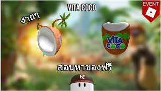 (Roblox💎) สอนรับของฟรีจากอีเว้น Vita Coco 2 ชิ้น หมวกมะพร้าว ชุดมะพร้าว