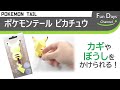 開封レビュー「東洋ケース Pokemon Tail ピカチュウ」