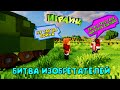 Битва изобретателей. Minecraft.