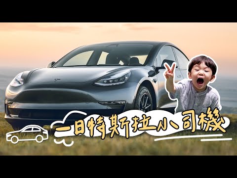 「父子逛街日記」小瓜體驗當特斯拉小司機！爸爸買樂高為了這個理由？！【社長的人生清單】【社長的人生清單】
