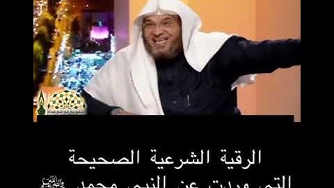 الرقية الشرعية الصحيحة التي وردت عن النبي محمد صلى الله عليه وسلم