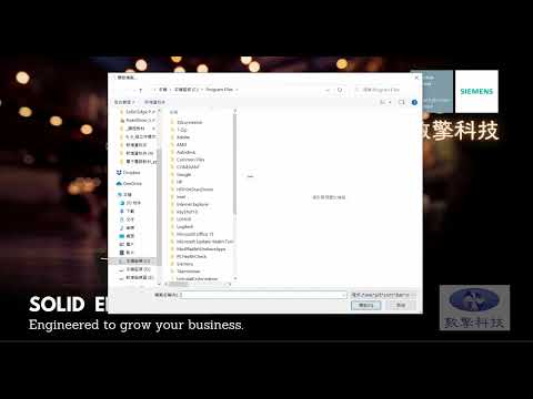 Solid Edge 外來檔要如何預設用Solid Edge開啟