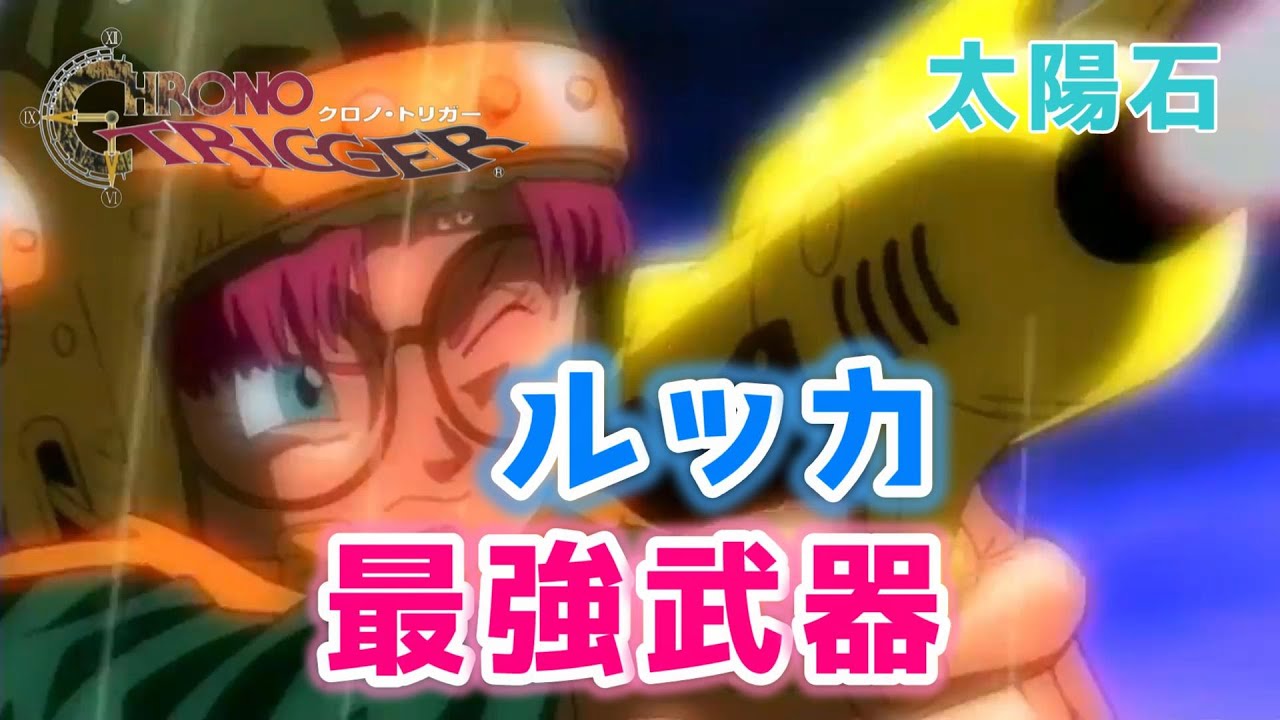クロノトリガー 攻略 最強装備