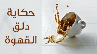 وراها حكاية | دلق القهوة