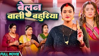 Download Lagu BELAN VALI BAHURIYA |बेलन वाली बहुरिया | BHOJPURI NEW MOVIE | AMRAPALI DUBEY, YAMINI| NEW MOVIE 2025 MP3
