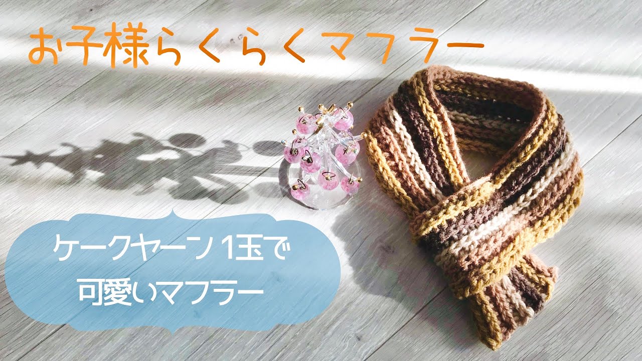 ケークヤーン1玉で シンプル 楽ちん キッズマフラー 初心者さん Youtube