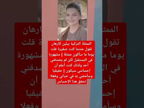 الممثلة التركية بيلين كارهان تقول عندما كنت صغيرة قلت يوما ما سأكون ممثلة
