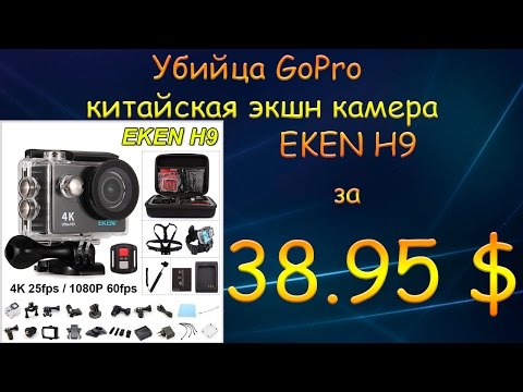 EKEN H9. Подробный обзор экшн камеры, характеристики и тесты видео.