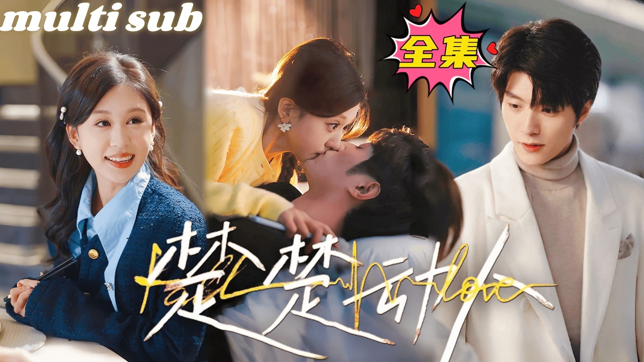 一口氣看完！一次意外讓她和京圈最神秘的陸總扯上關係，第二天總裁的媽媽就找上門來，本以為自己要被羞辱，誰知下一秒就把她和總裁打包閃婚，原來總裁第一次見她就已情根深種，處心積慮只為娶她！#短劇#drama