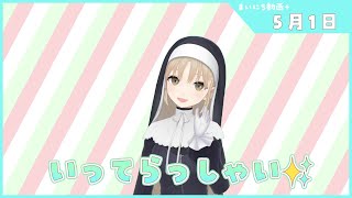 【まいにち動画+】5月1日 心機一転～！ふぁいとお～！【にじさんじ/シスター・クレア】