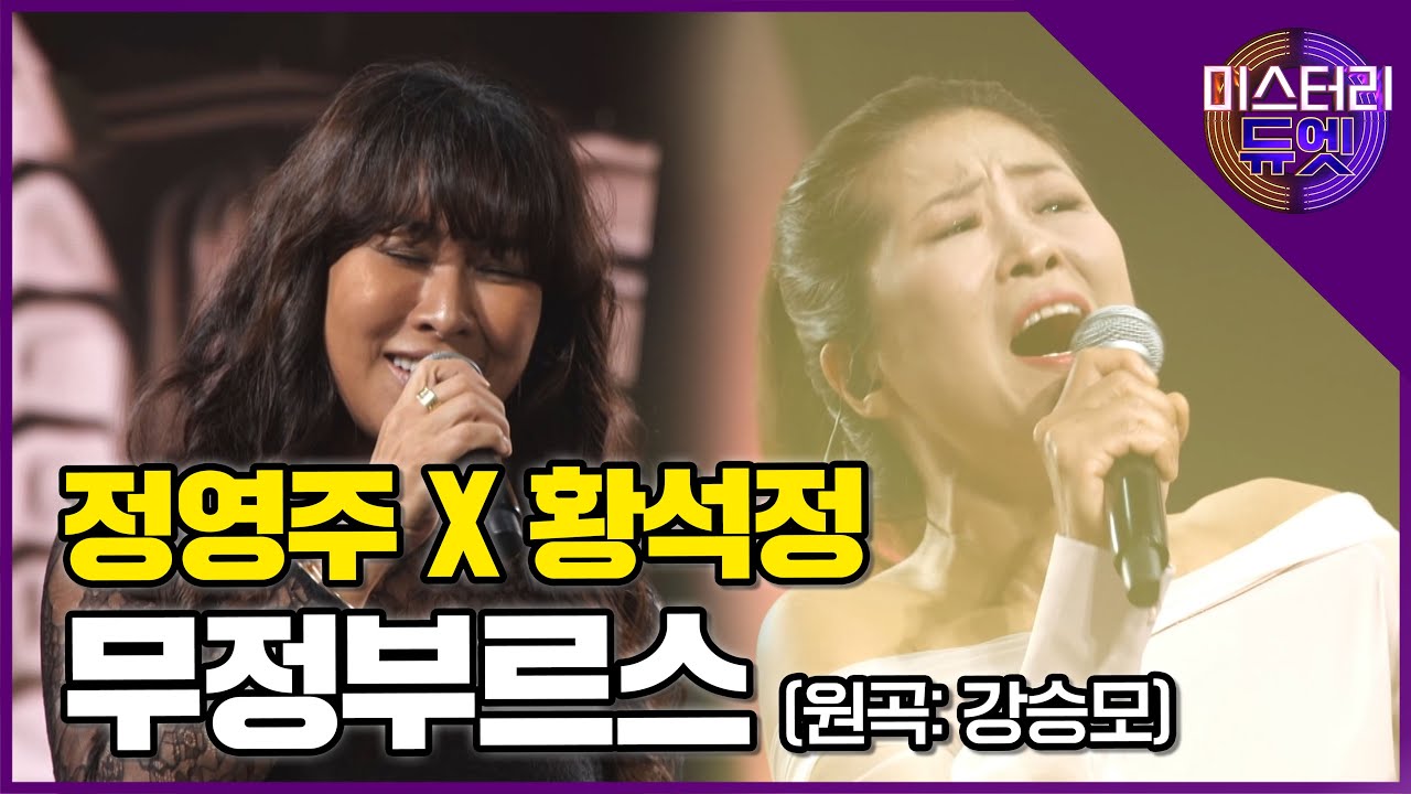 뮤지컬계의 대모 정영주 X 씬스틸러 배우 황석정의 '무정부르스(강승모)'│미스터리 듀엣 11화