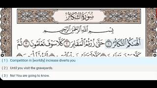 102 - Surah At Takathur - Khalil Al Hussary - Quran Recitation, Arabic Text, English Translation